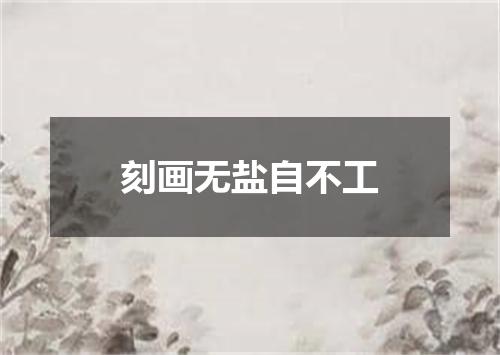 刻画无盐自不工