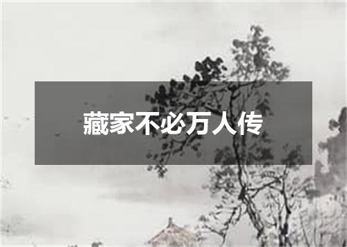 藏家不必万人传
