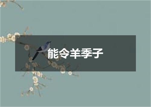 能令羊季子