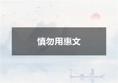 慎勿用惠文