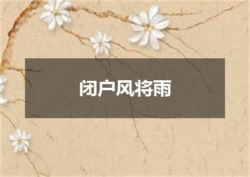 闭户风将雨