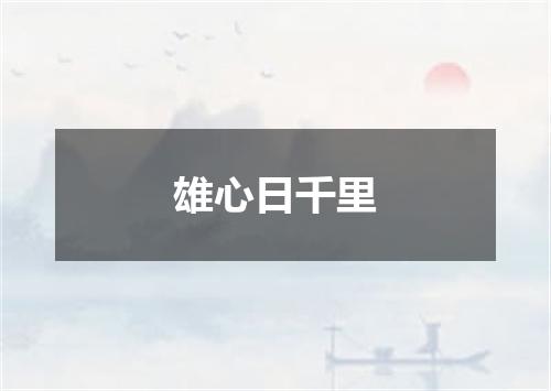 雄心日千里