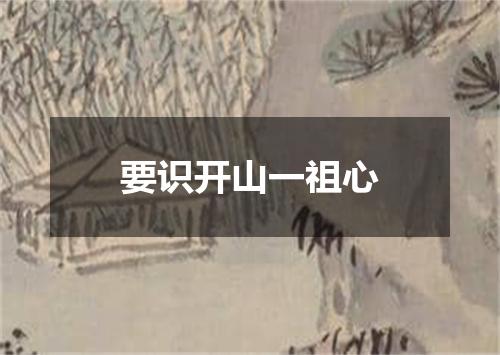 要识开山一祖心