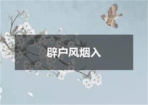 辟户风烟入