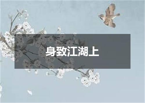 身致江湖上