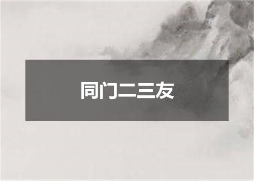 同门二三友
