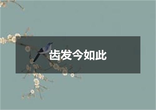 齿发今如此