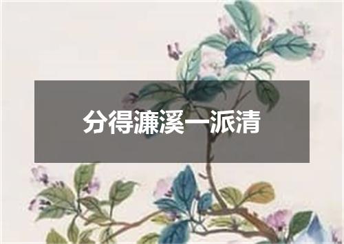 分得濂溪一派清