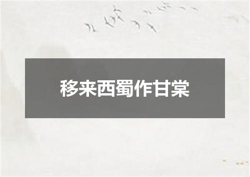 移来西蜀作甘棠