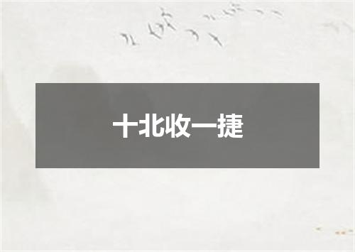 十北收一捷