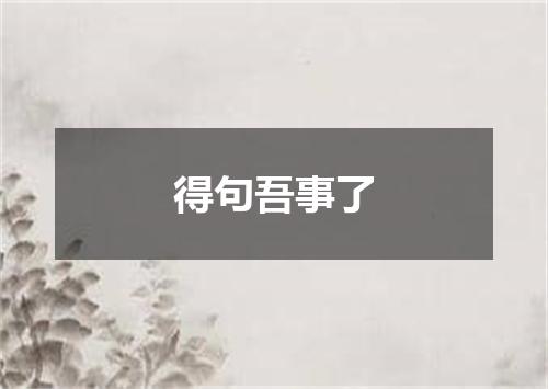 得句吾事了