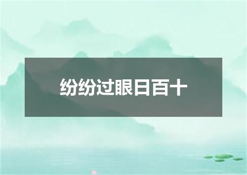 纷纷过眼日百十