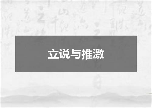 立说与推激