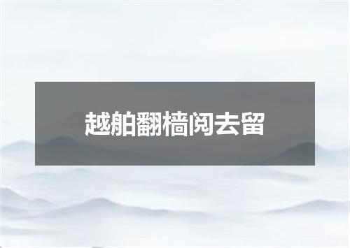 越舶翻樯阅去留