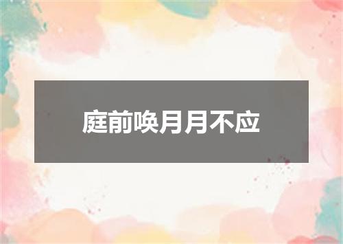 庭前唤月月不应