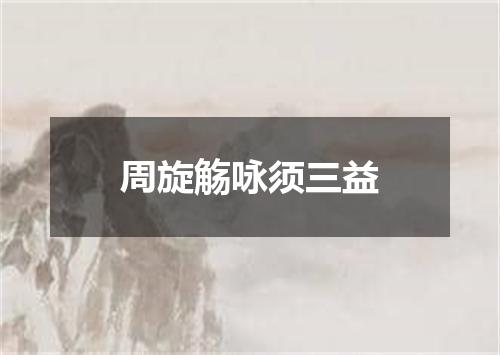 周旋觞咏须三益
