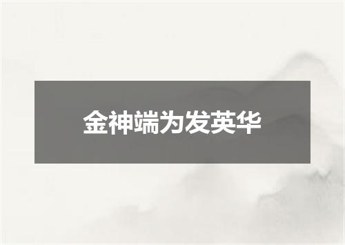 金神端为发英华