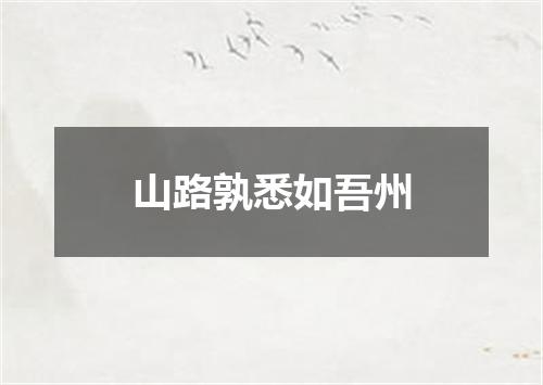 山路孰悉如吾州