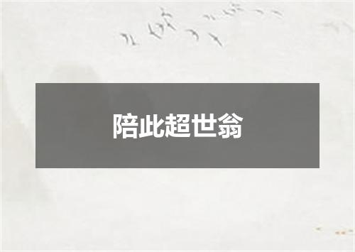 陪此超世翁