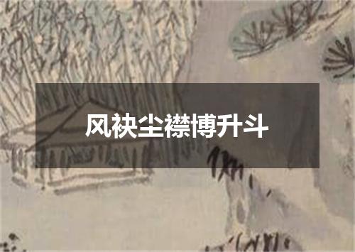 风袂尘襟博升斗