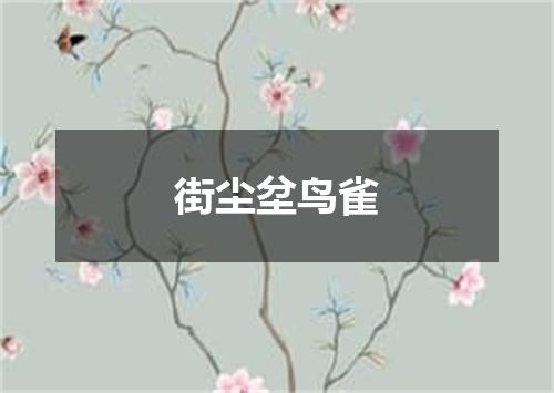 街尘坌鸟雀