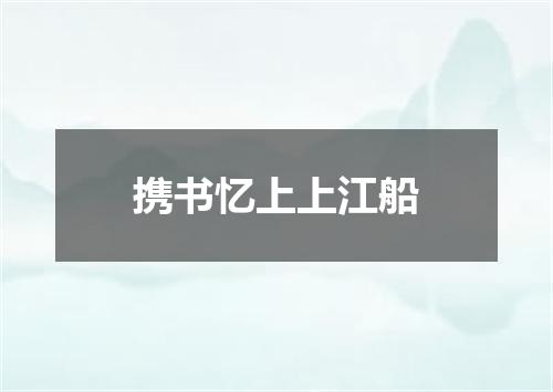 携书忆上上江船