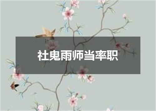 社鬼雨师当率职