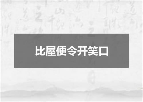 比屋便令开笑口
