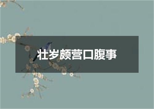 壮岁颇营口腹事