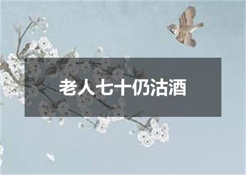 老人七十仍沽酒