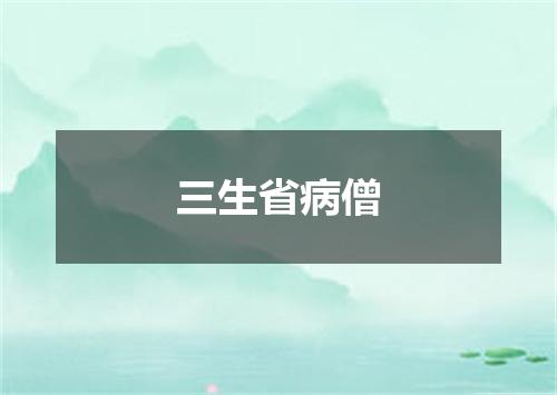 三生省病僧