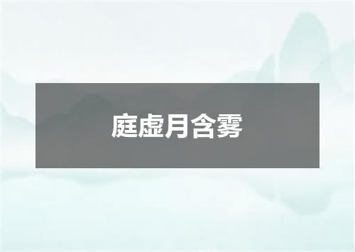 庭虚月含雾