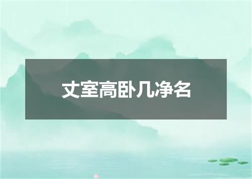 丈室高卧几净名
