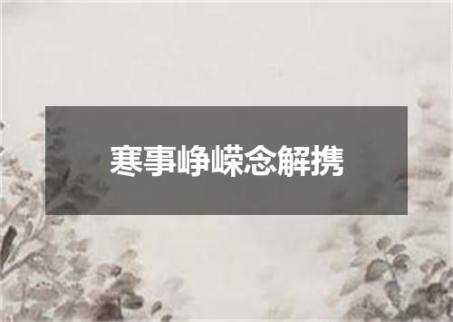 寒事峥嵘念解携