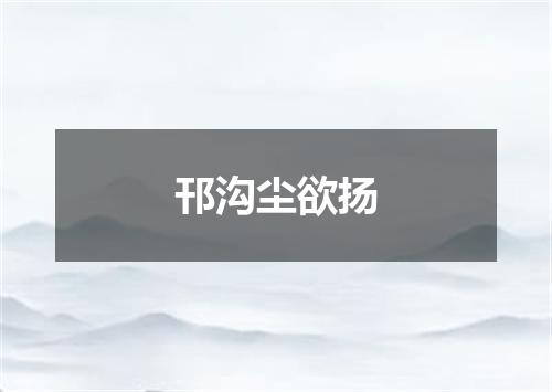 邗沟尘欲扬