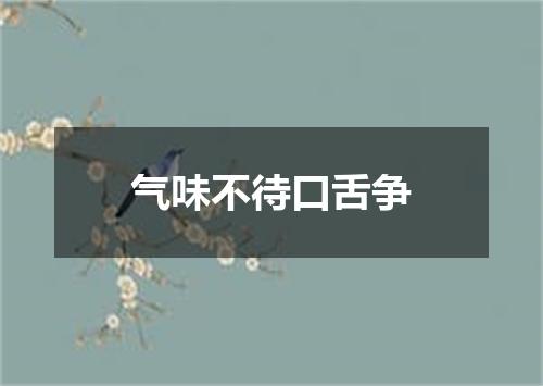 气味不待口舌争