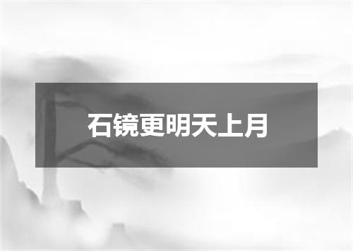 石镜更明天上月