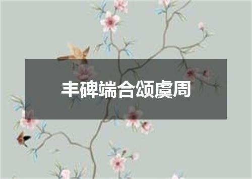 丰碑端合颂虞周