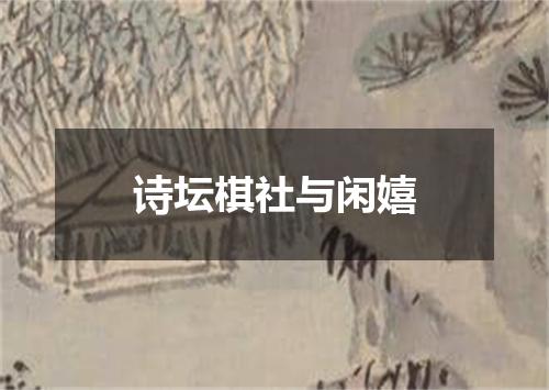 诗坛棋社与闲嬉