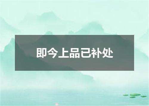 即今上品已补处