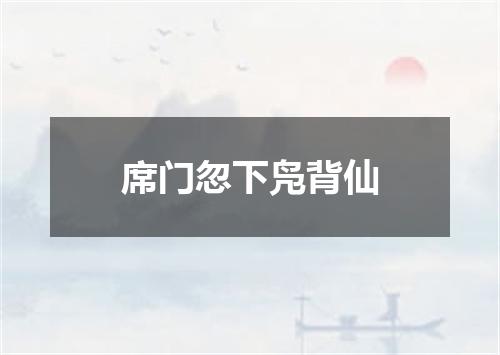 席门忽下凫背仙