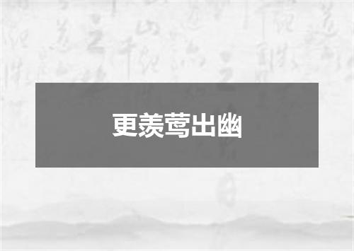 更羡莺出幽