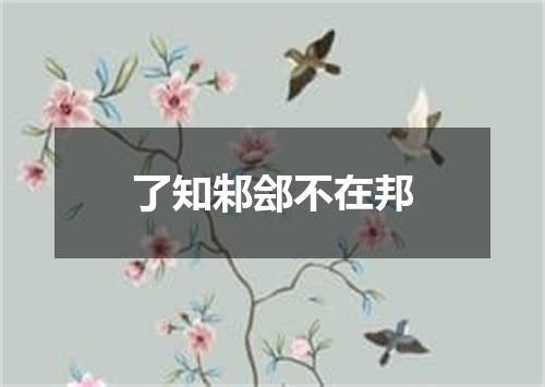 了知邾郐不在邦