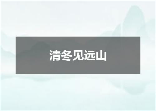 清冬见远山