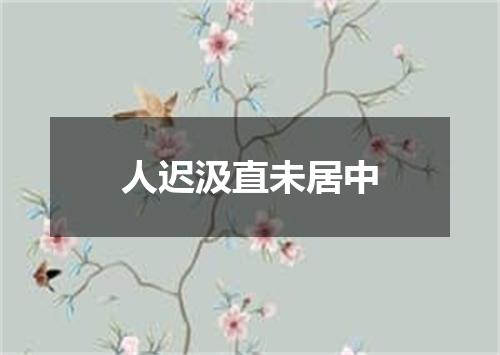 人迟汲直未居中