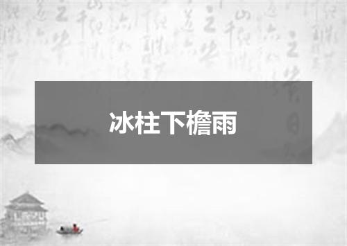 冰柱下檐雨