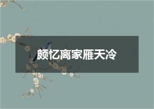 颇忆离家雁天冷