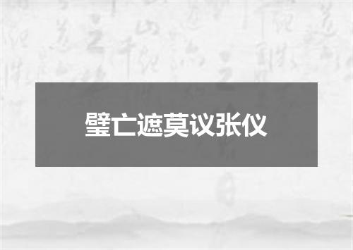 璧亡遮莫议张仪
