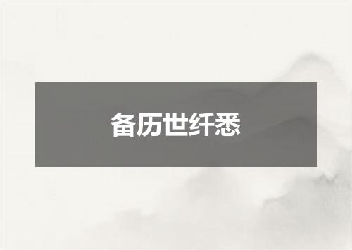 备历世纤悉