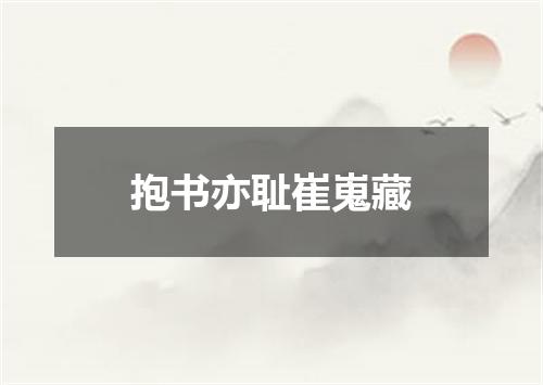 抱书亦耻崔嵬藏